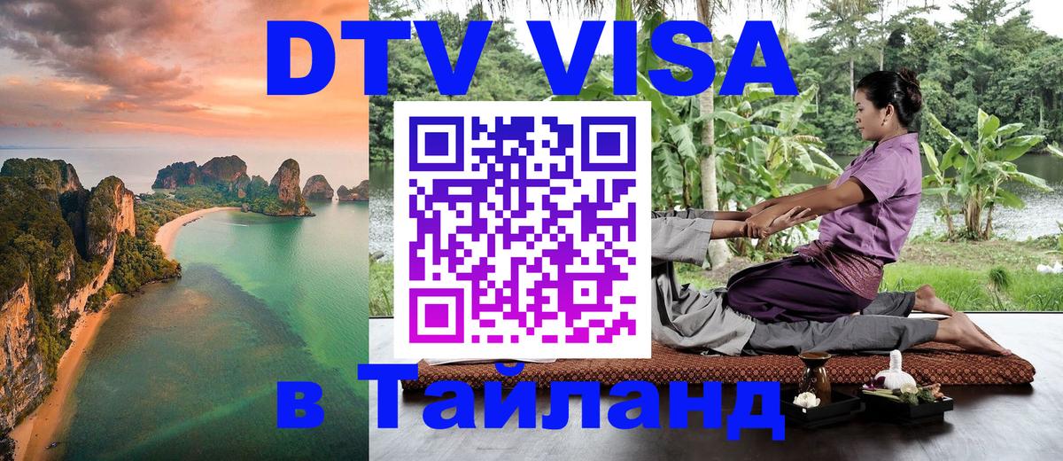 Долгосрочная виза DTV в Тайланд 
