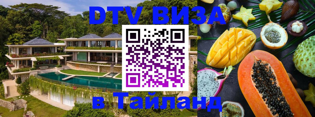 Как сделать DTV визу в Тайланд 