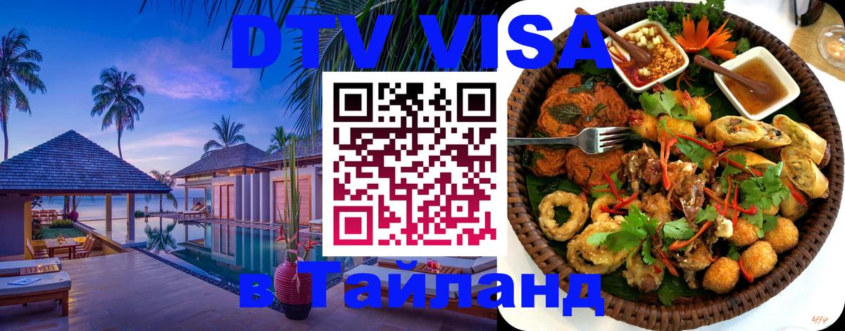 Стоимость и условия DTV визы — оформление в Таиланд под ключ - Стокгольм 